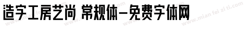 造字工房艺尚 常规体字体转换